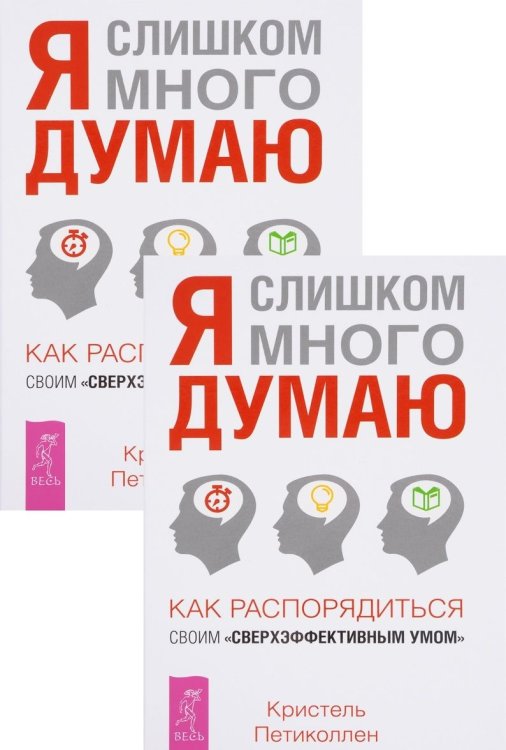 Я слишком много думаю. Как распорядиться своим сверхэффективным умом (количество томов: 2)