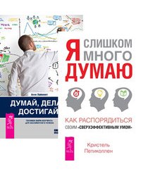 Я слишком много думаю. Думай, делай, достигай (количество томов: 2)