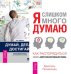 Я слишком много думаю. Думай, делай, достигай (количество томов: 2)