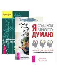 Я слишком много думаю. Освободи свой разум. Движение к свободе (количество томов: 3)