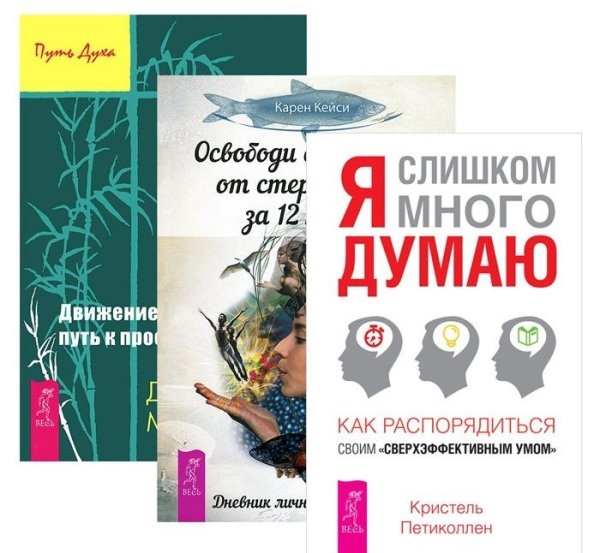 Я слишком много думаю. Освободи свой разум. Движение к свободе (количество томов: 3)