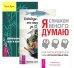 Я слишком много думаю. Освободи свой разум. Движение к свободе (количество томов: 3)