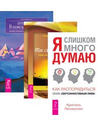 Я слишком много думаю. Ты свободен. Путь к себе (количество томов: 3)