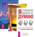 Я слишком много думаю. Ты свободен. Путь к себе (количество томов: 3)