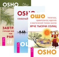 Ярче тысячи солнц. Глубочайшее доверие к жизни. Завтрак гораздо важнее, чем рай (количество томов: 3)
