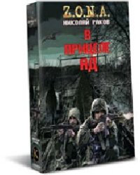 В прицеле ад