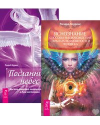 Яснознание. Посланники небес (количество томов: 2)