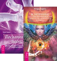 Обложка книги «Яснознание. Посланники небес (количество томов: 2)» — Лоуренс Ричард, ISBN 9785944320728