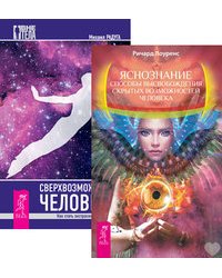 Яснознание. Способы высвобождения скрытых возможностей человека. Сверхвозможности человека. Как стать экстрасенсом (количество томов: 2)