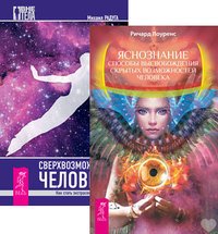 Яснознание. Способы высвобождения скрытых возможностей человека. Сверхвозможности человека. Как стать экстрасенсом (количество томов: 2)