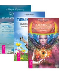 Яснознание. Кодекс психической энергии. Типы интуиции (количество томов: 3)