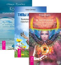 Обложка книги «Яснознание. Кодекс психической энергии. Типы интуиции (количество томов: 3)» — Беланджер Мишель , Диллард Шерри, ISBN 9785944320674
