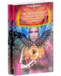 Яснознание. Способы высвобождения скрытых возможностей человека (количество томов: 2)