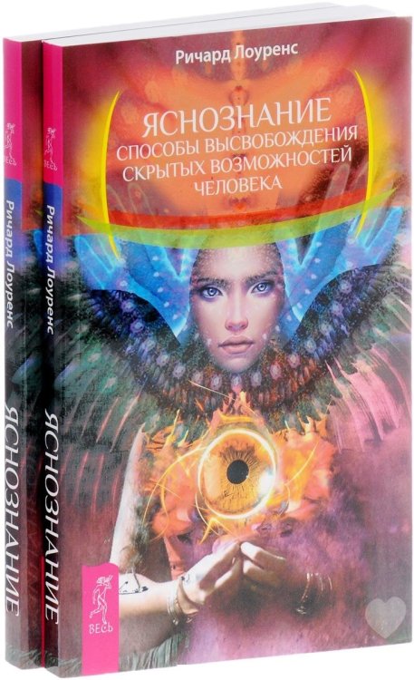 Обложка книги «Яснознание. Способы высвобождения скрытых возможностей человека (количество томов: 2)» — Лоуренс Ричард, ISBN 9785944321183