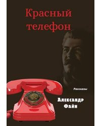 Красный телефон