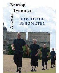Почтовое ведомство