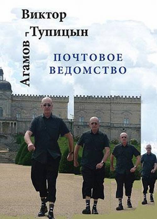 Почтовое ведомство