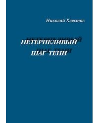 Нетерпеливый шаг тени