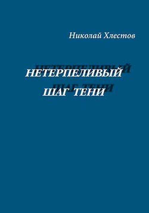 Нетерпеливый шаг тени