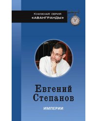 Империи