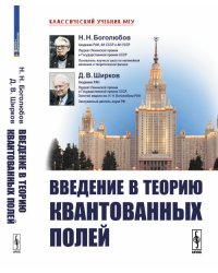 Введение в теорию квантованных полей