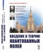 Введение в теорию квантованных полей