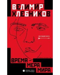 Время - мера мира