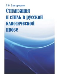 Стилизация и стиль в русской классической прозе