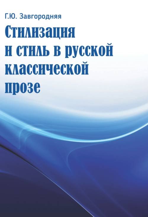 Стилизация и стиль в русской классической прозе