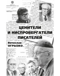 Ценители и ниспровергатели писателей. Русские критики и литературоведы ХХ века. Судьбы и книги