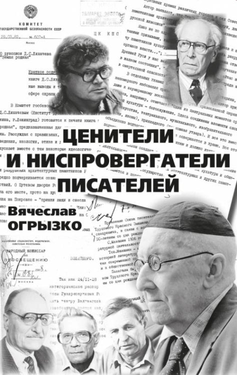 Ценители и ниспровергатели писателей. Русские критики и литературоведы ХХ века. Судьбы и книги