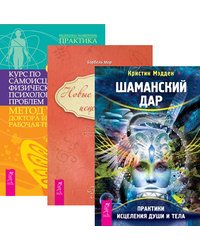 Шаманский дар. Новые измерения исцеления. Курс по самоисцелению физических и психологических проблем (количество томов: 3)