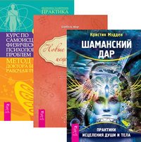 Шаманский дар. Новые измерения исцеления. Курс по самоисцелению физических и психологических проблем (количество томов: 3)