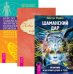 Шаманский дар. Новые измерения исцеления. Курс по самоисцелению физических и психологических проблем (количество томов: 3)