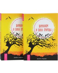 Шаманизм и сила природы (количество томов: 2)