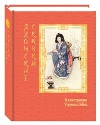 Обложка книги «Японские сказки» — Гобл Уорвик, ISBN 9785422413713