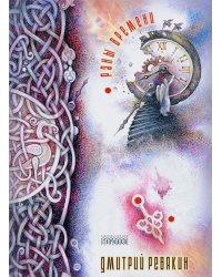 Раны времени