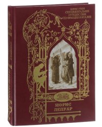 Сентиментальное путешествие по Франции и Италии