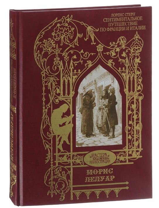 Сентиментальное путешествие по Франции и Италии