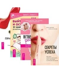Секреты успеха по-женски. История реальной любви. Как выйти замуж и остаться там. Привлечение денег по-женски (количество томов: 4)