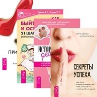 Секреты успеха по-женски. История реальной любви. Как выйти замуж и остаться там. Привлечение денег по-женски (количество томов: 4)
