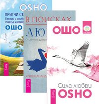 Сила любви. В поисках любви. Притчи старого города (количество томов: 3)