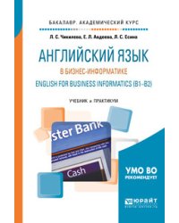 Английский язык в бизнес-информатике. English for business informatics (B1-B2). Учебник и практикум для академического бакалавриата