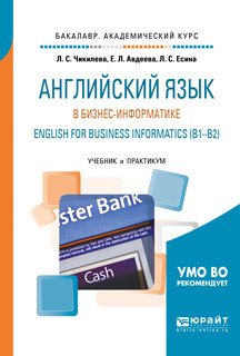 Английский язык в бизнес-информатике. English for business informatics (B1-B2). Учебник и практикум для академического бакалавриата