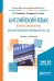 Английский язык в бизнес-информатике. English for business informatics (B1-B2). Учебник и практикум для академического бакалавриата