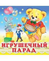 Игрушечный парад