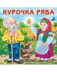 Курочка Ряба