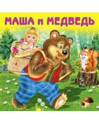Маша и медведь