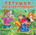 Петушок-золотой гребешок