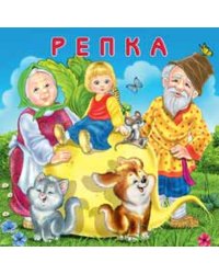Репка